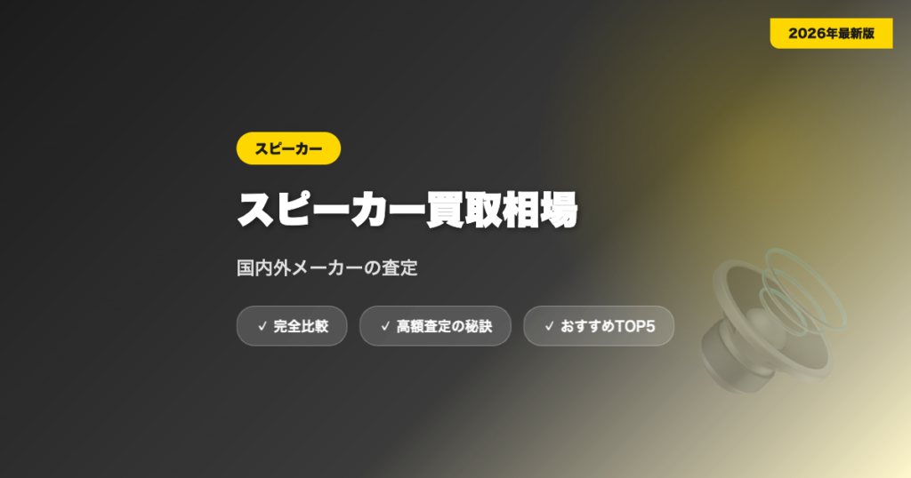 スピーカー買取 アイキャッチ