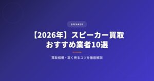 【2026年】スピーカー買取おすすめ業者10選｜買取相場・高く売るコツを徹底解説