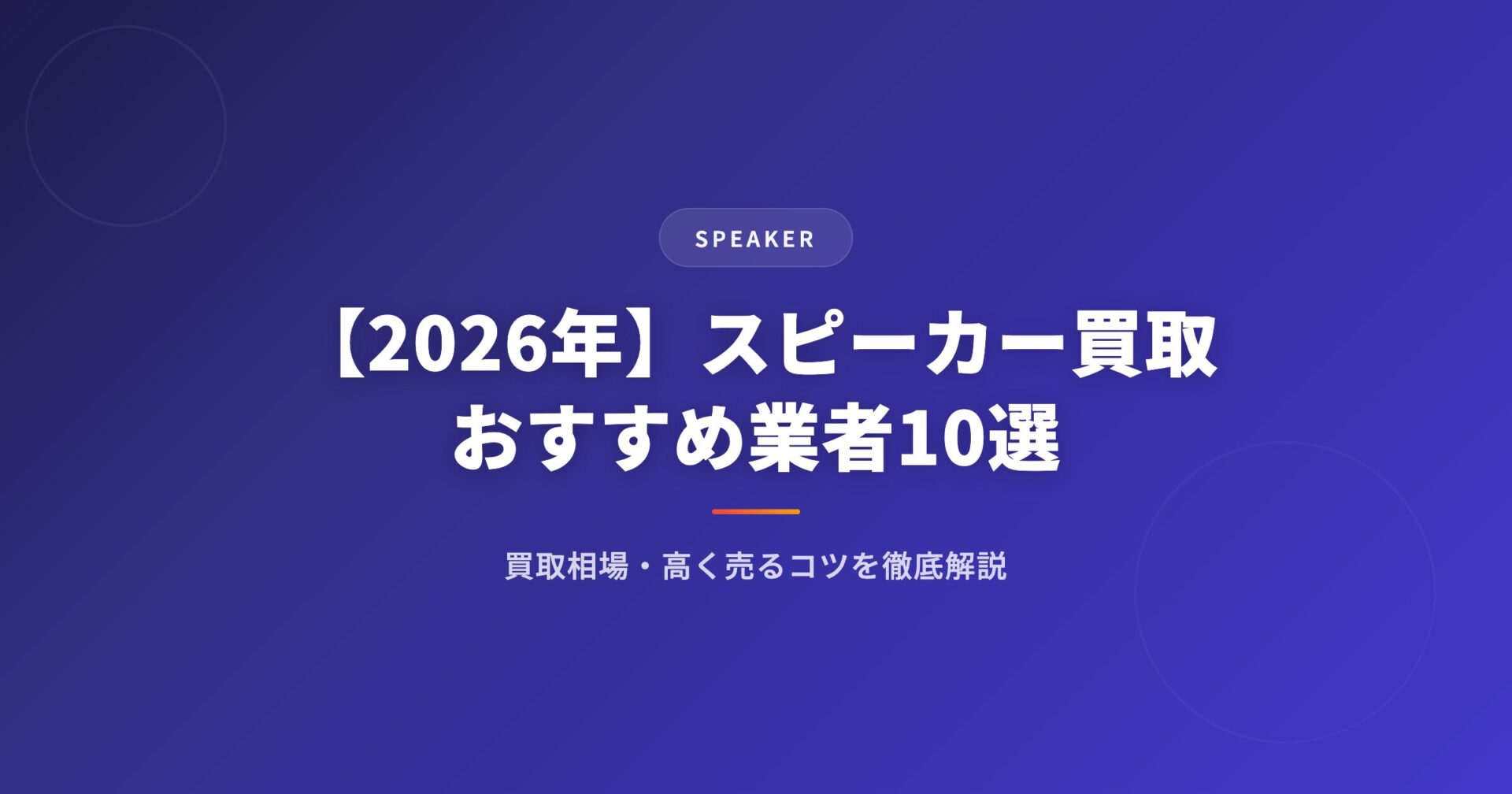 【2026年】スピーカー買取おすすめ業者10選｜買取相場・高く売るコツを徹底解説