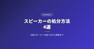 スピーカーの処分方法4選｜大型スピーカーの捨て方から買取まで完全ガイド