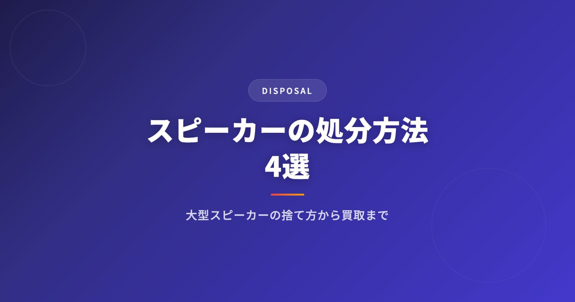 スピーカーの処分方法4選｜大型スピーカーの捨て方から買取まで完全ガイド
