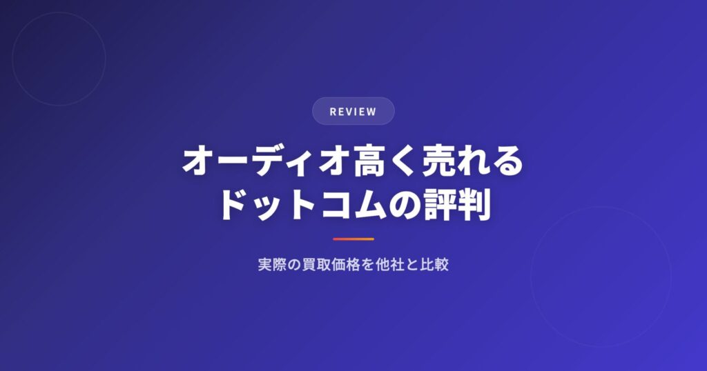 オーディオ高く売れるドットコムの評判・口コミ｜実際の買取価格を他社と比較