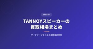 TANNOY（タンノイ）スピーカーの買取相場まとめ｜ヴィンテージモデルの高額査定事例