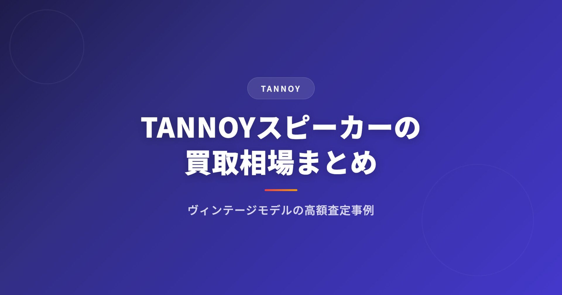 TANNOY(タンノイ)スピーカーの買取相場まとめ|ヴィンテージモデルの高額査定事例