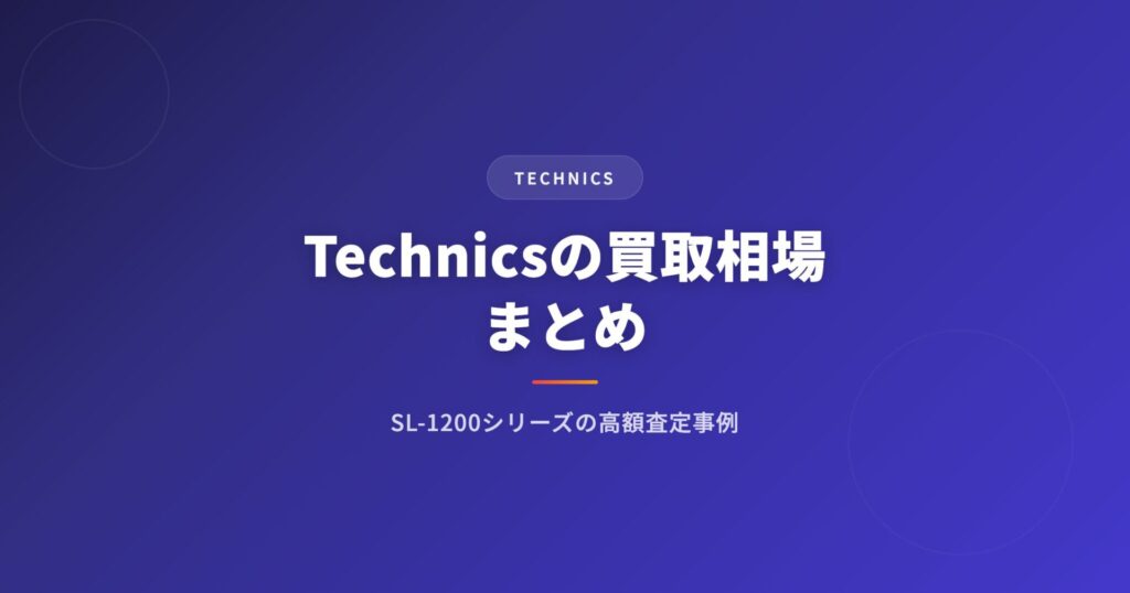 Technics（テクニクス）の買取相場まとめ｜SL-1200シリーズの高額査定事例