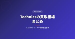 Technics（テクニクス）の買取相場まとめ｜SL-1200シリーズの高額査定事例