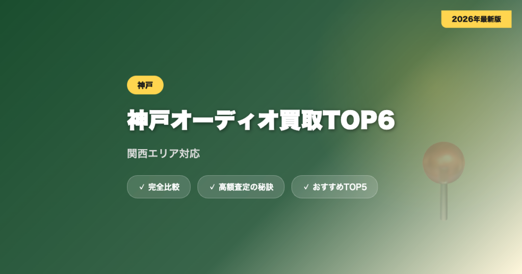 神戸オーディオ買取 アイキャッチ