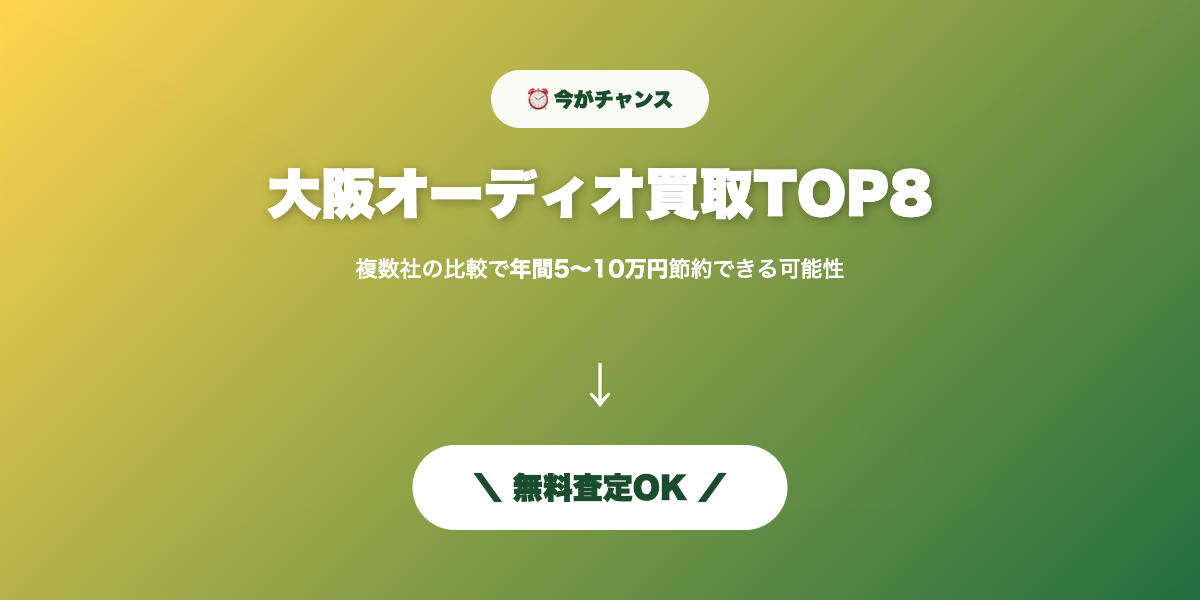 大阪オーディオ買取 無料査定