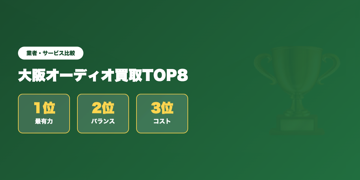 大阪オーディオ買取 業者ランキング