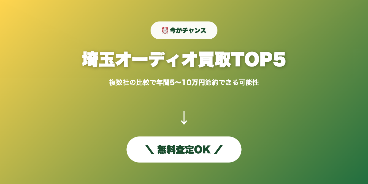 埼玉オーディオ買取 無料査定