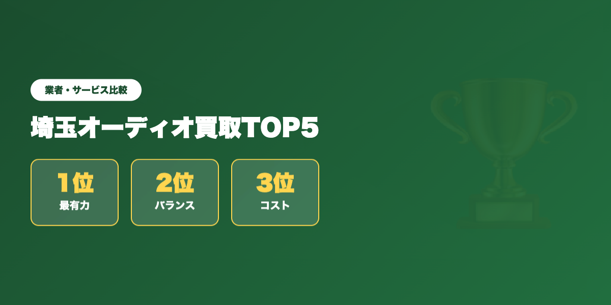 埼玉オーディオ買取 業者ランキング