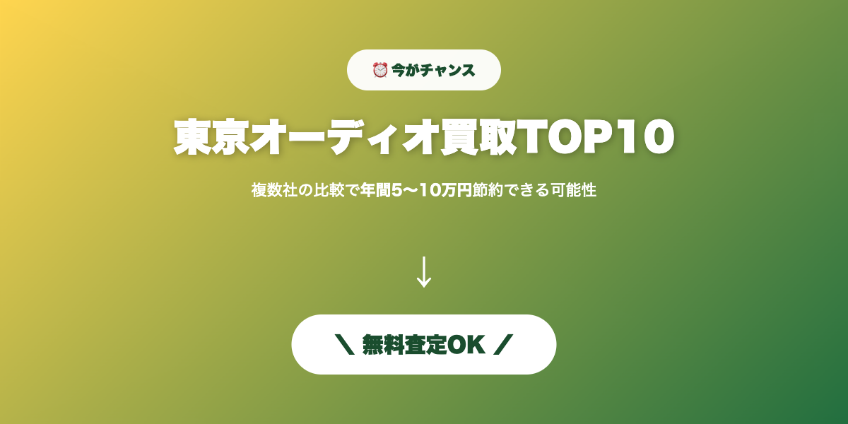 東京オーディオ買取 無料査定