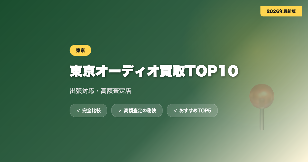 東京オーディオ買取 アイキャッチ