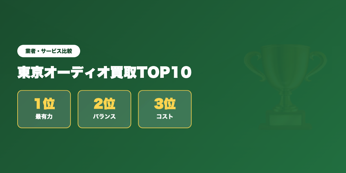 東京オーディオ買取 業者ランキング
