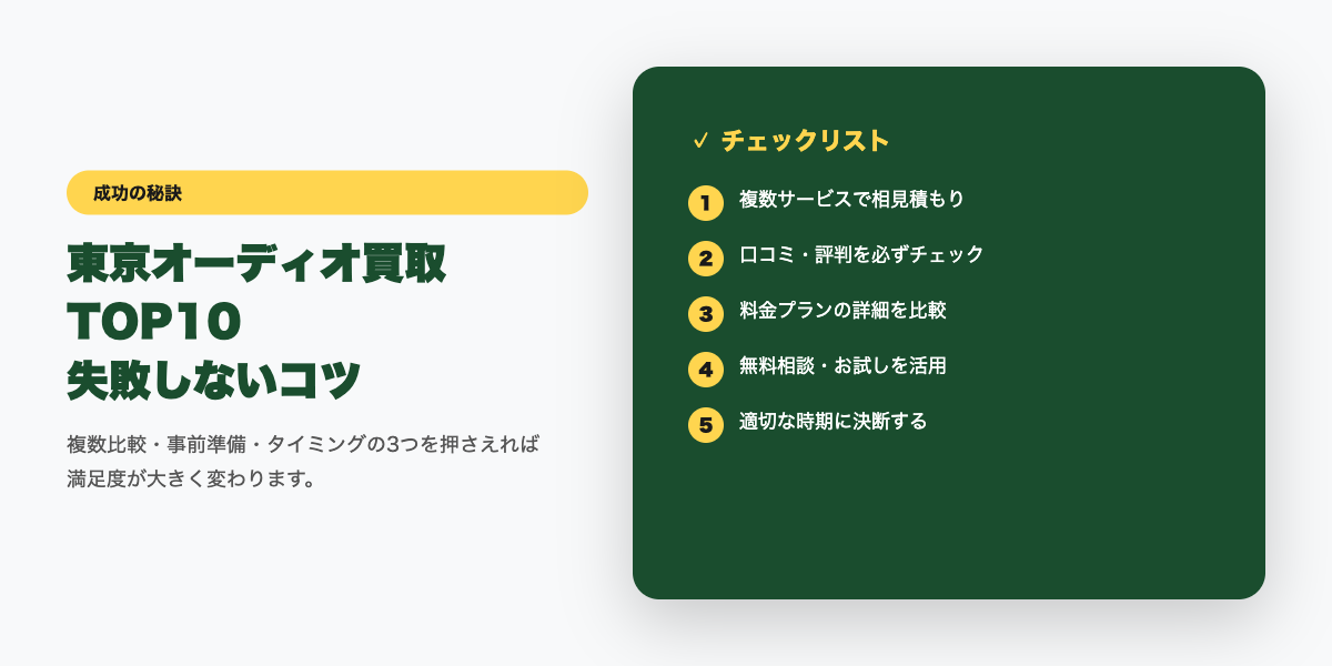 東京オーディオ買取 成功のコツ