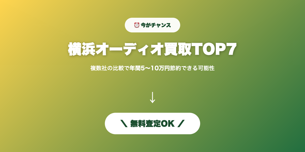 横浜オーディオ買取 無料査定