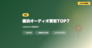 横浜オーディオ買取 アイキャッチ