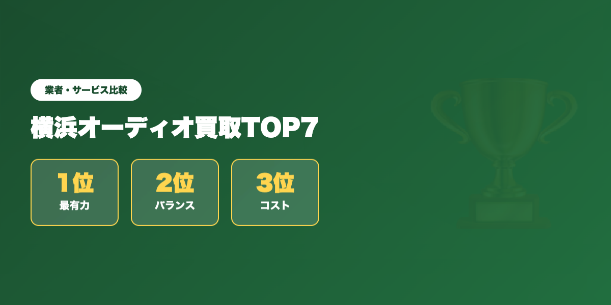 横浜オーディオ買取 業者ランキング