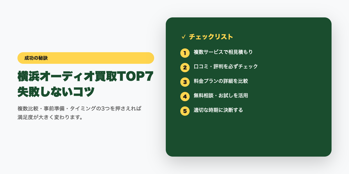 横浜オーディオ買取 成功のコツ