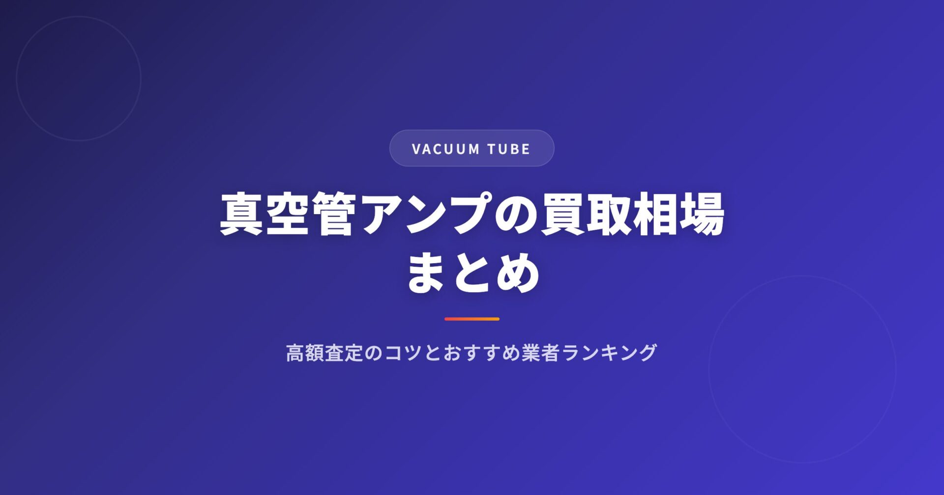 真空管アンプの買取相場まとめ｜高額査定のコツとおすすめ業者ランキング