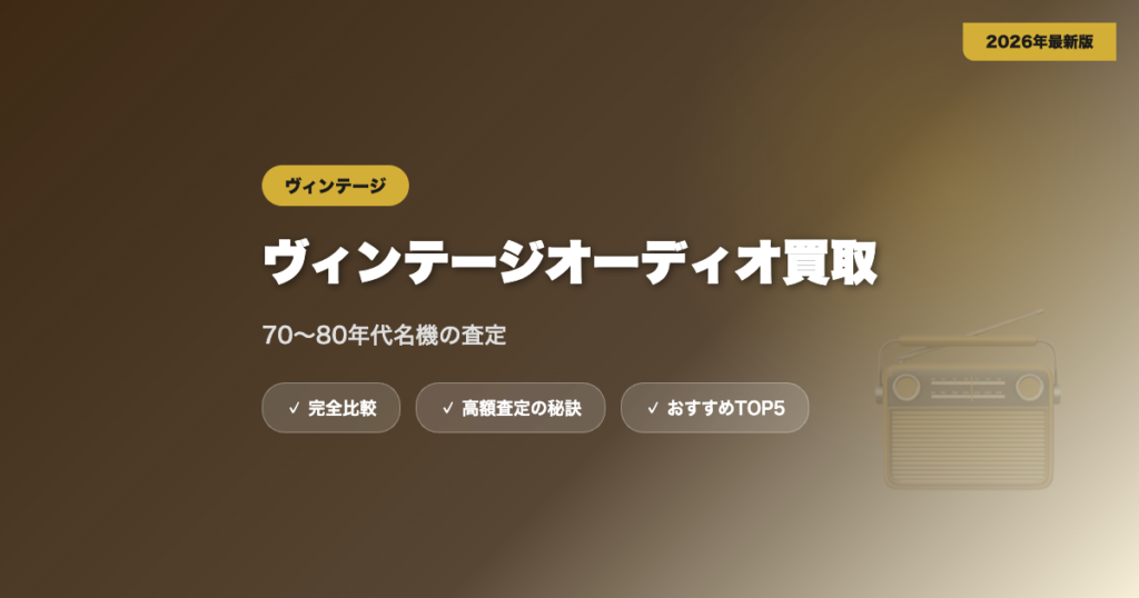 ヴィンテージ買取 アイキャッチ