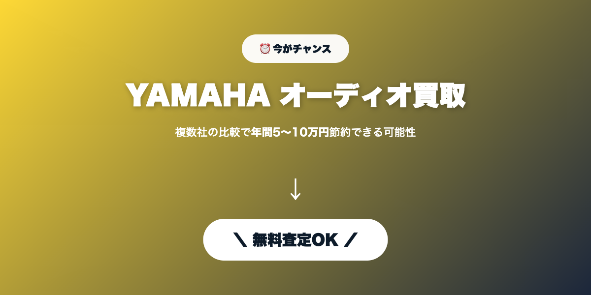 YAMAHAオーディオ買取 無料査定
