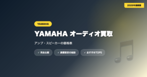 YAMAHAオーディオ買取 アイキャッチ
