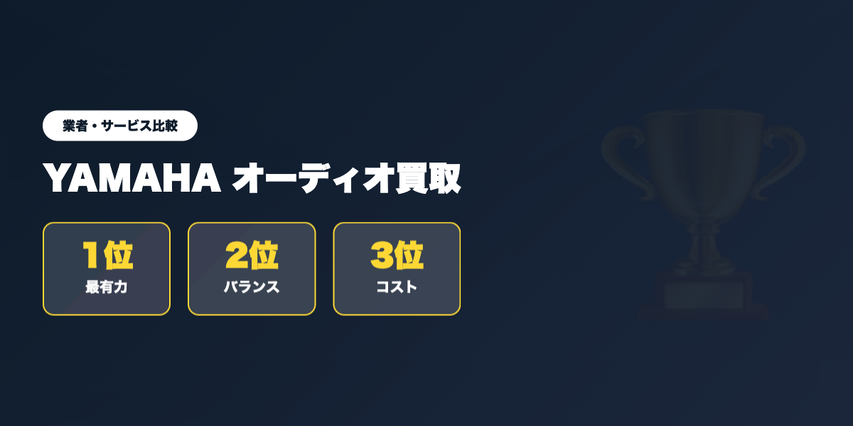 YAMAHAオーディオ買取 業者ランキング