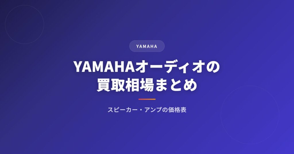 YAMAHA（ヤマハ）オーディオの買取相場まとめ｜スピーカー・アンプの価格表
