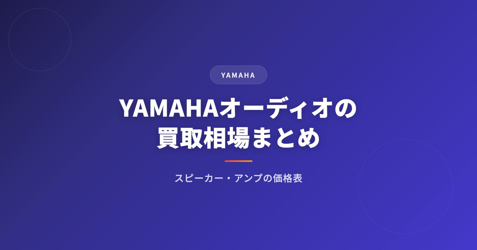 YAMAHA(ヤマハ)オーディオの買取相場まとめ|スピーカー・アンプの価格表