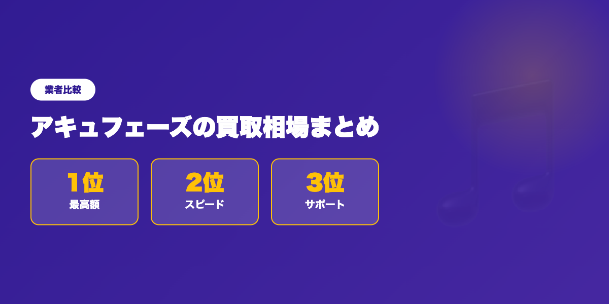 アキュフェーズの買取相場まとめ｜超高級オーディオの高額査定事例【2026年】 ランキング