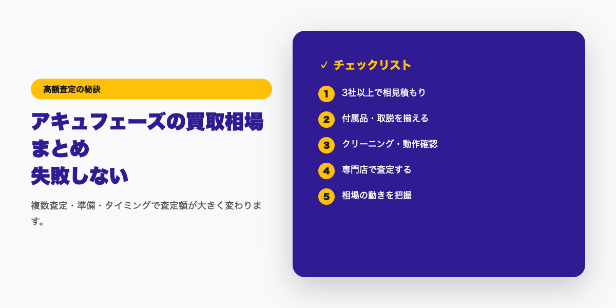 アキュフェーズの買取相場まとめ｜超高級オーディオの高額査定事例【2026年】 コツ