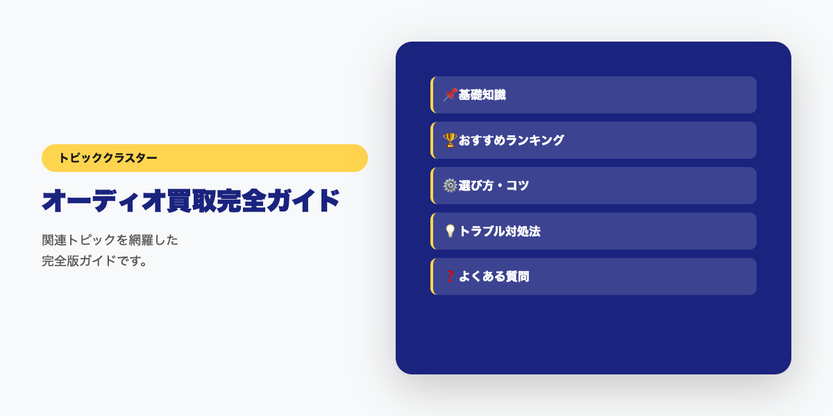 オーディオ買取カテゴリ