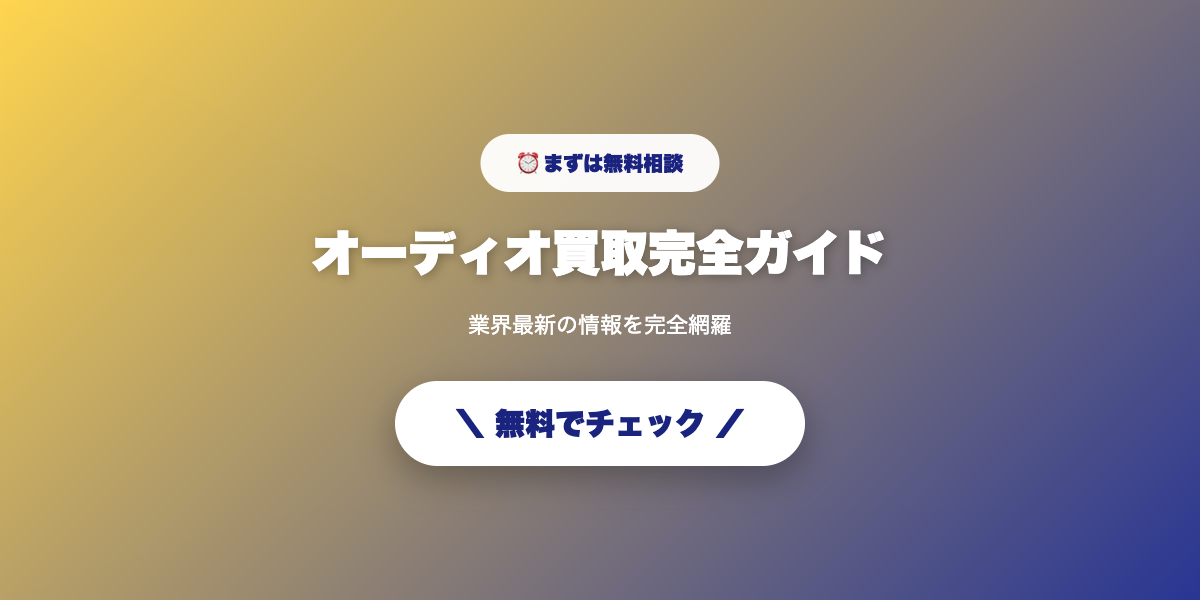 オーディオを高額査定で売却