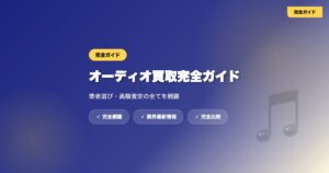 audio-kaitori-complete-guide eyecatch