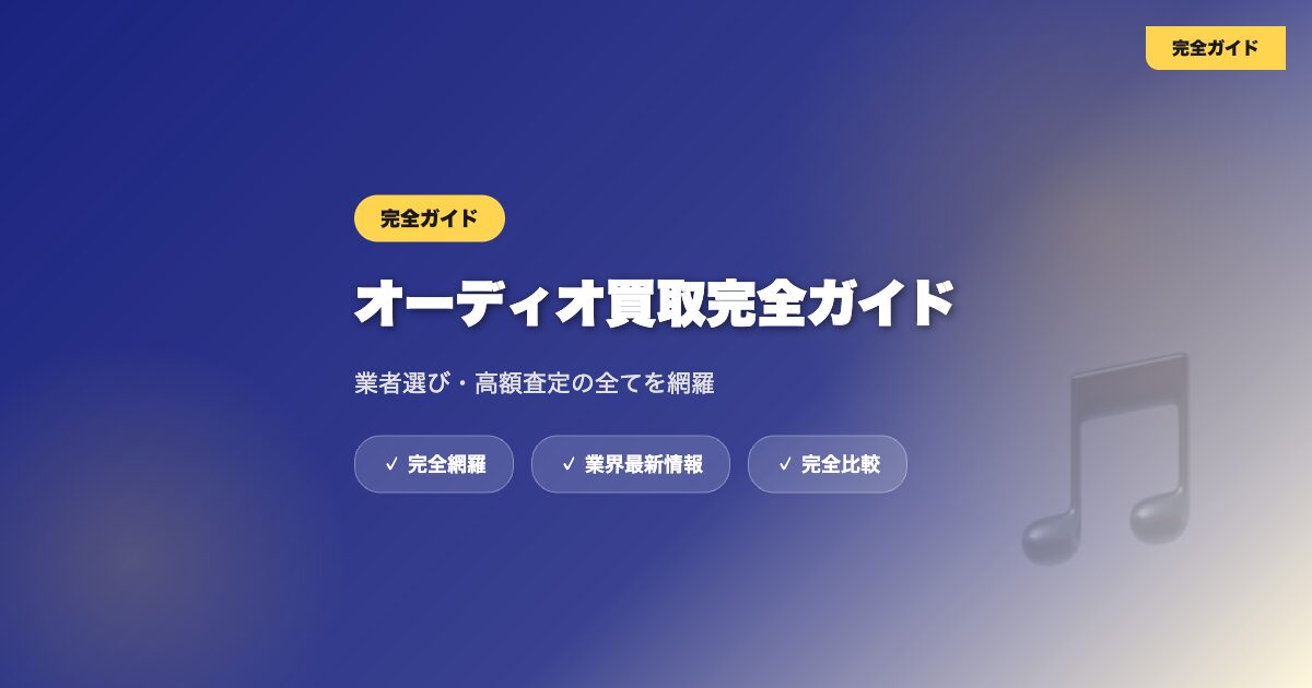 オーディオ買取完全ガイド
