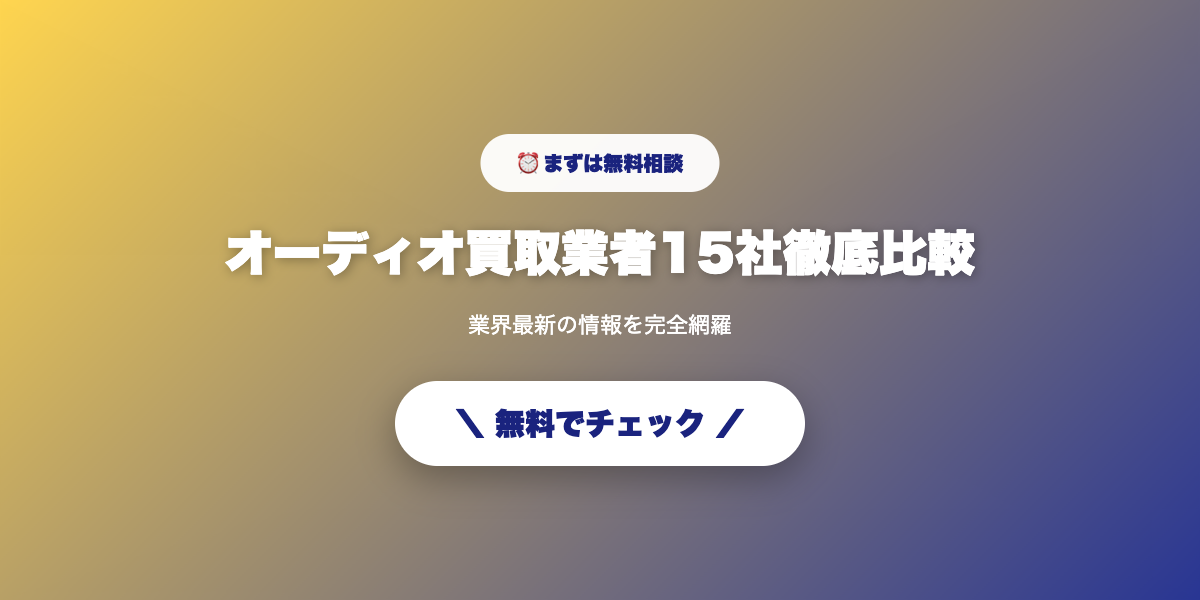 あなたに最適なオーディオ買取業者