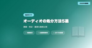 audio-shobun-2 eyecatch