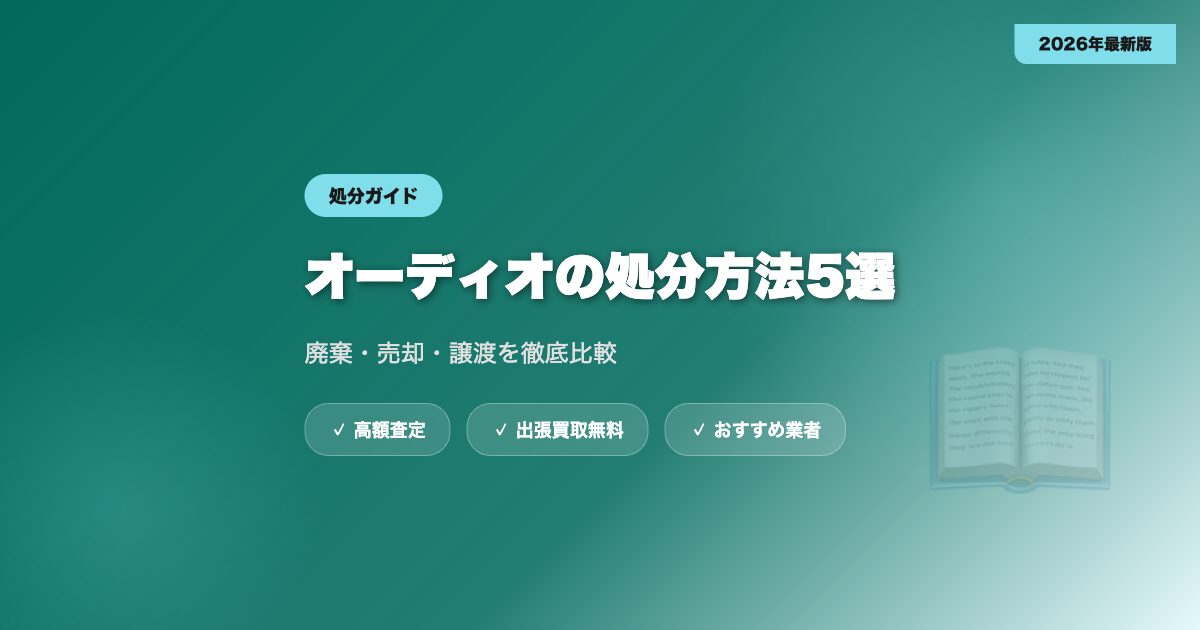 audio-shobun-2 eyecatch