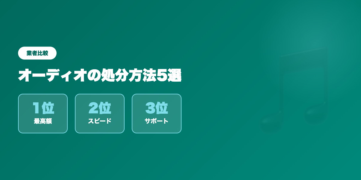 オーディオの処分方法5選｜廃棄・売却・譲渡を徹底比較【2026年】 ランキング