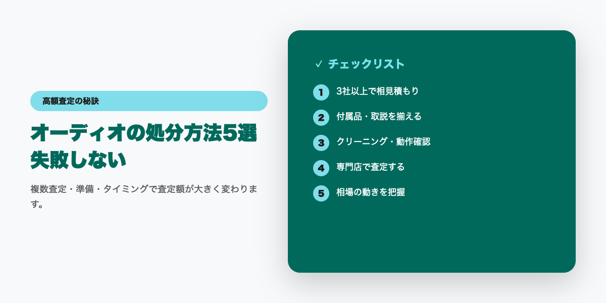 オーディオの処分方法5選｜廃棄・売却・譲渡を徹底比較【2026年】 コツ