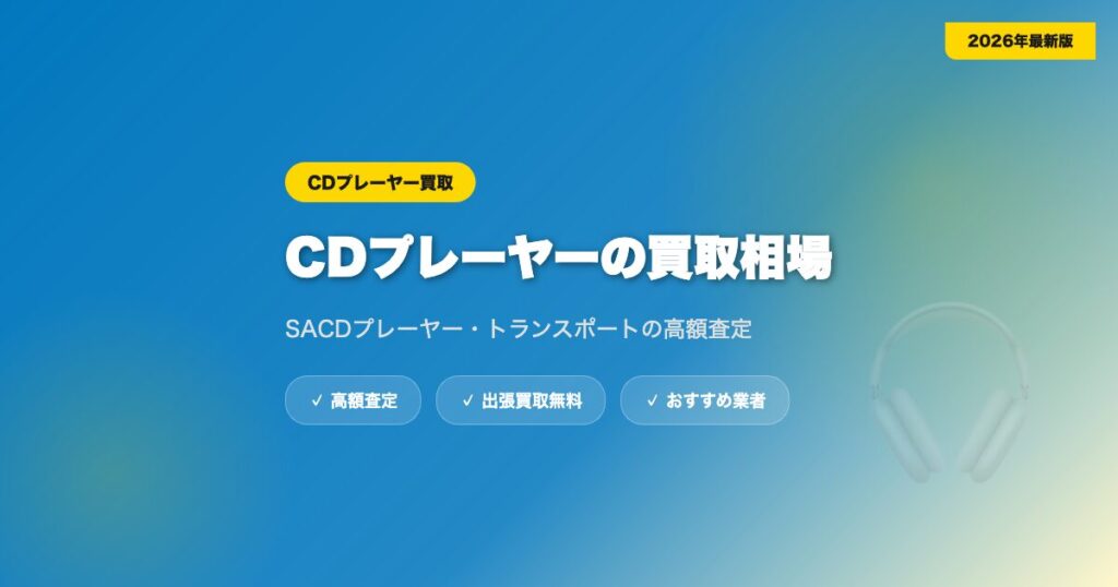 cd-player-kaitori-2 eyecatch