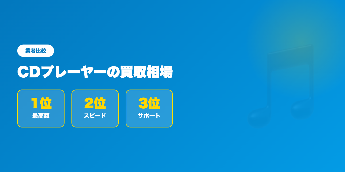 CDプレーヤーの買取相場|SACDプレーヤー・トランスポートの高額査定【2026年】 ランキング