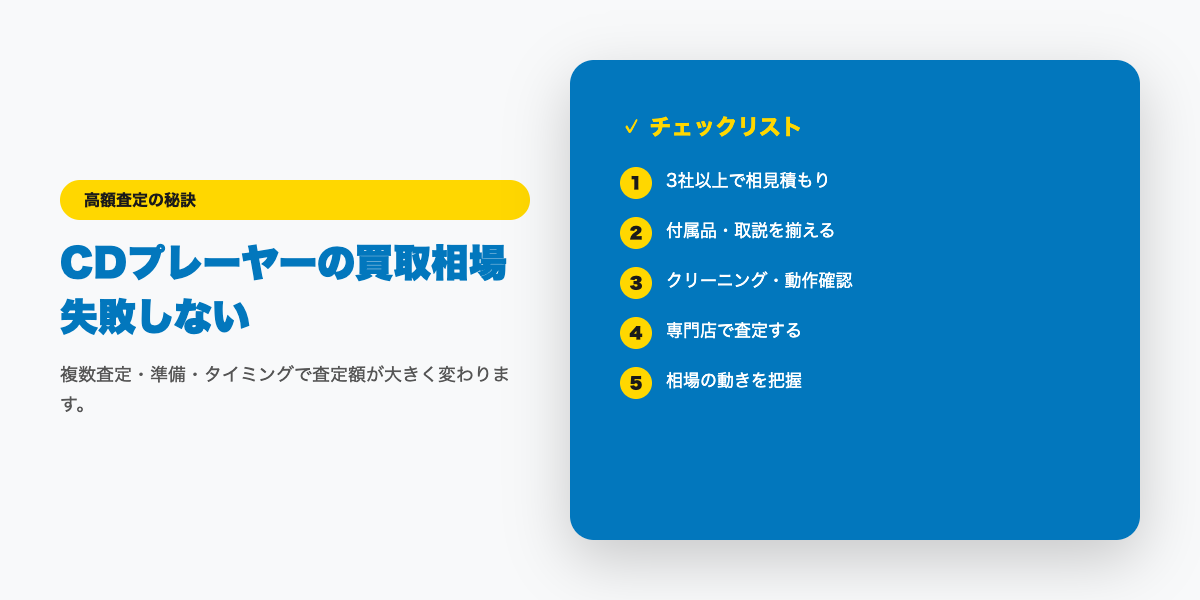 CDプレーヤーの買取相場|SACDプレーヤー・トランスポートの高額査定【2026年】 コツ