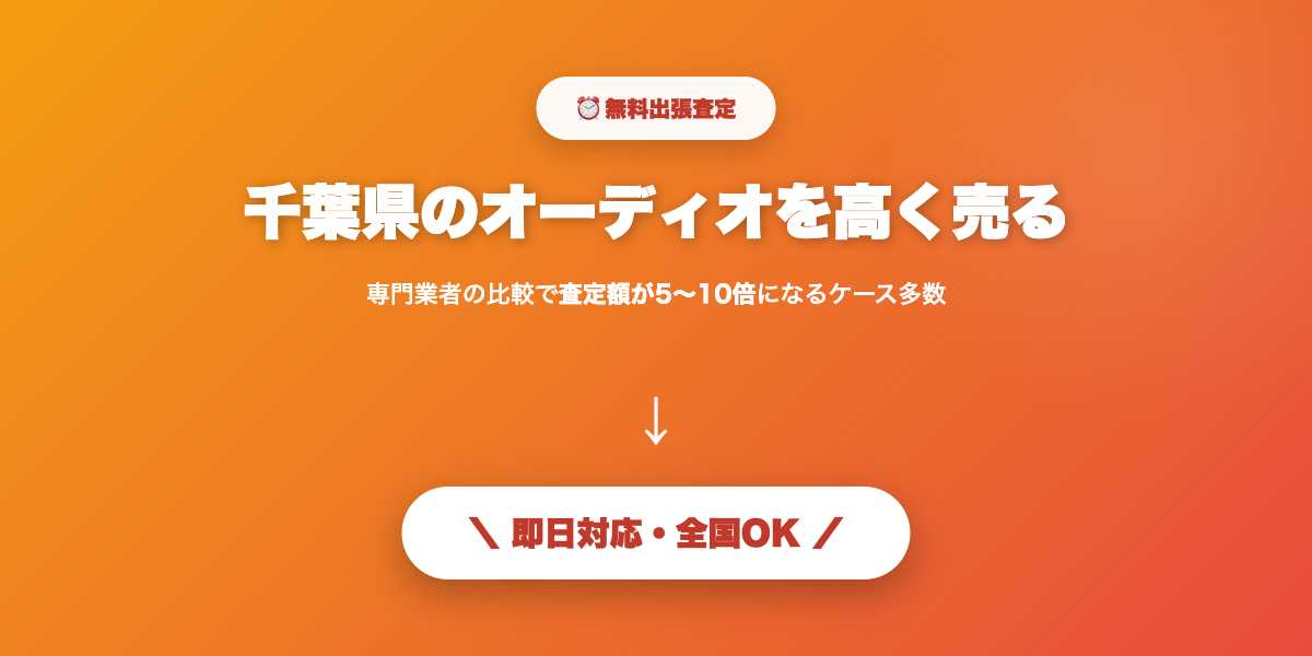千葉県で高額査定