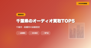 千葉県のオーディオ買取おすすめ業者TOP5｜千葉市・船橋市の高額査定【2026年】 eyecatch