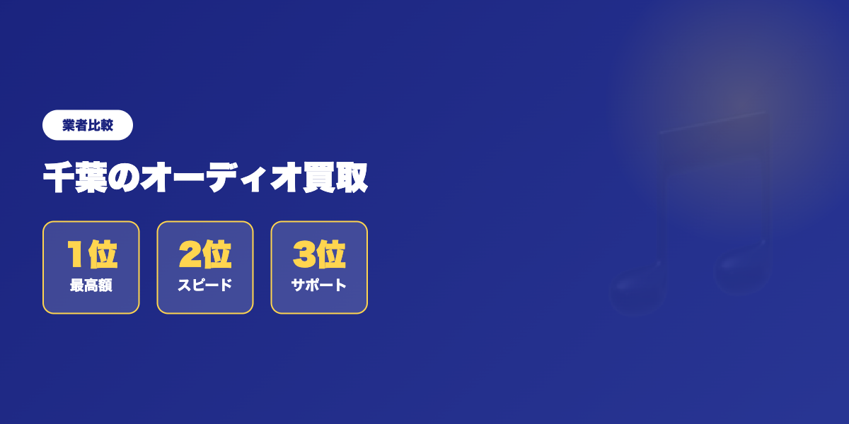【2026年最新】千葉のオーディオ買取おすすめ5社|評判・口コミ・査定額を徹底比較 ランキング