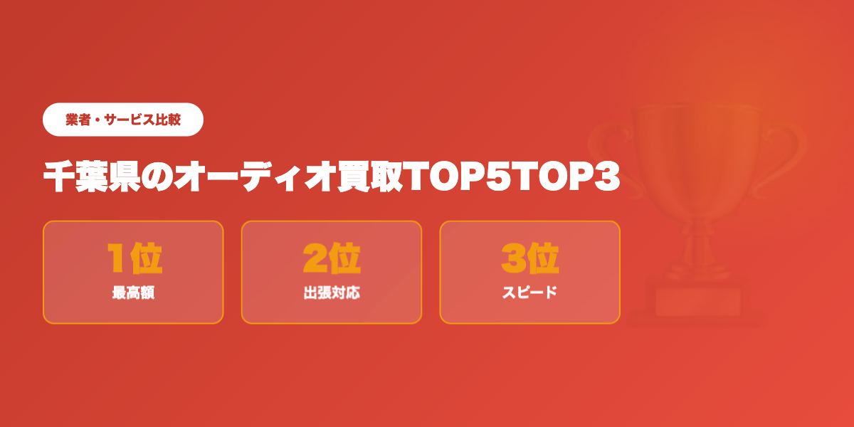 千葉県オーディオ買取TOP3