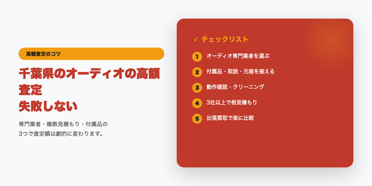 千葉県での高額査定チェックリスト