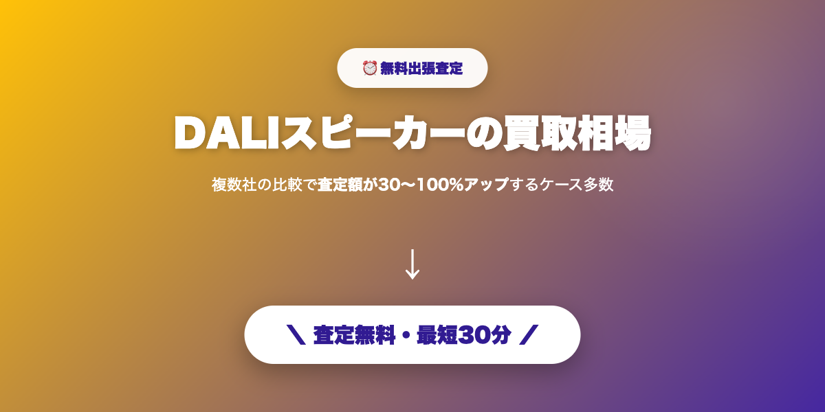 DALIを高額査定で売却